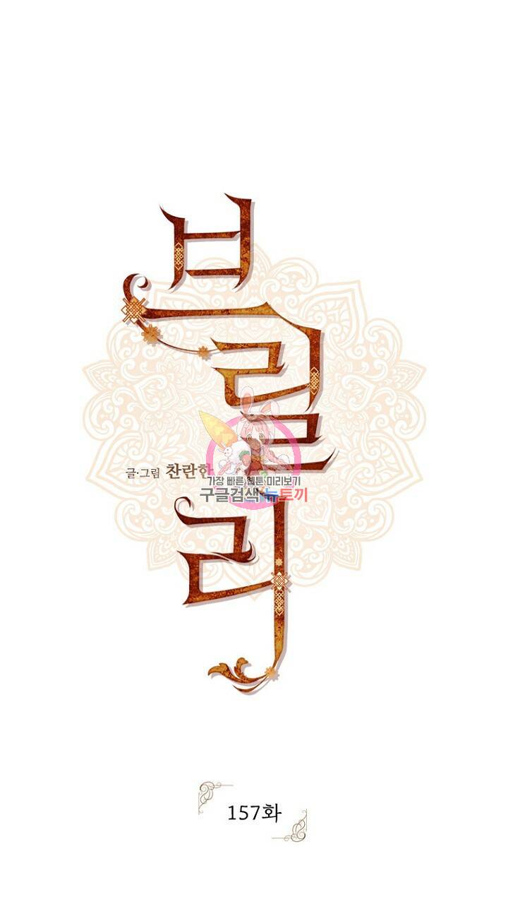 브릴리 157화 1