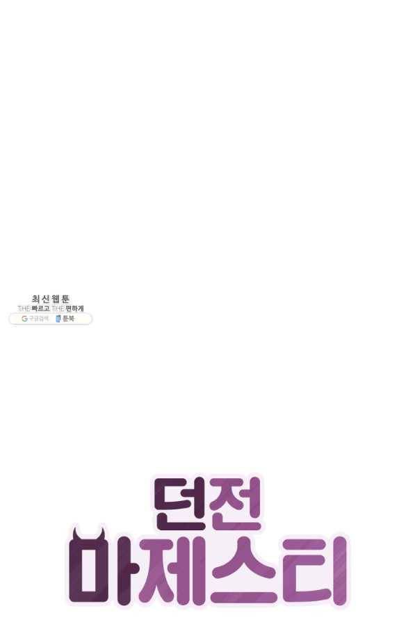 던전 마제스티 136화 1