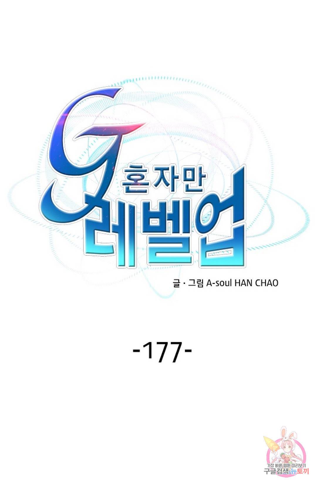 G 혼자만 레벨업 177화 1