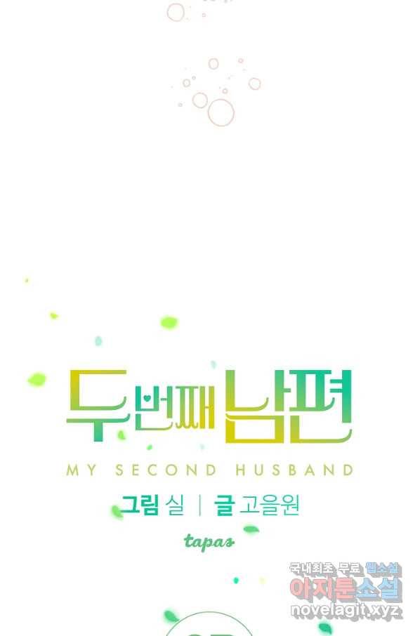 두 번째 남편 3화 3