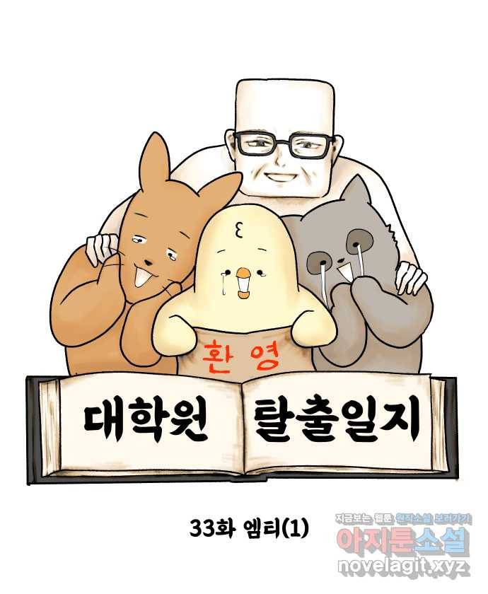 대학원 탈출일지 33화-엠티(1) 6