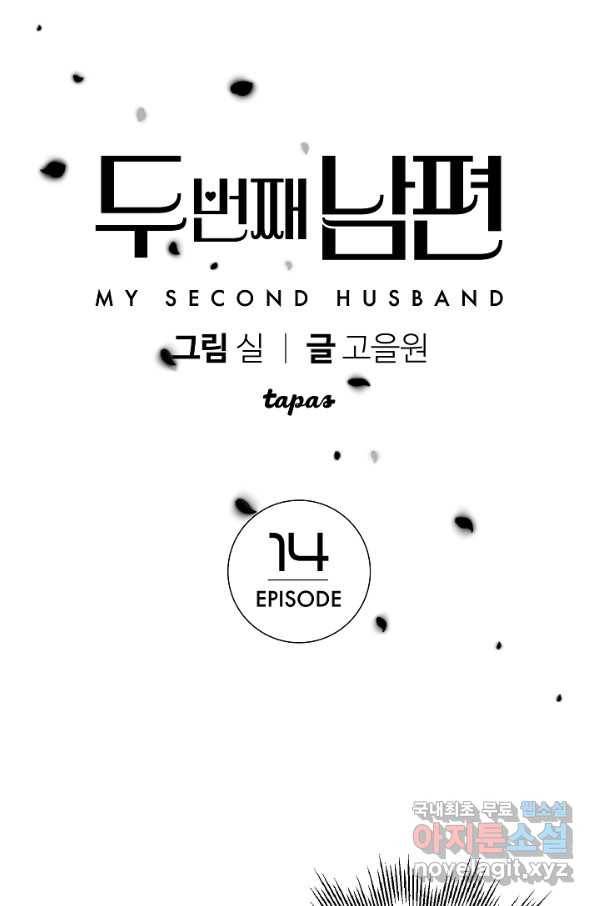 두 번째 남편 14화 1