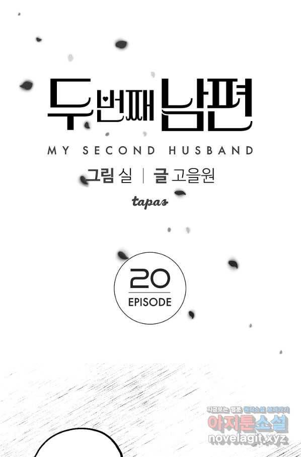 두 번째 남편 20화 1