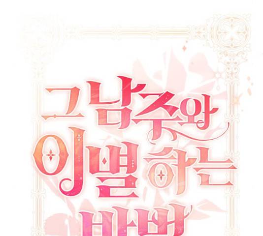 그 남주와 이별하는 방법 29화 69