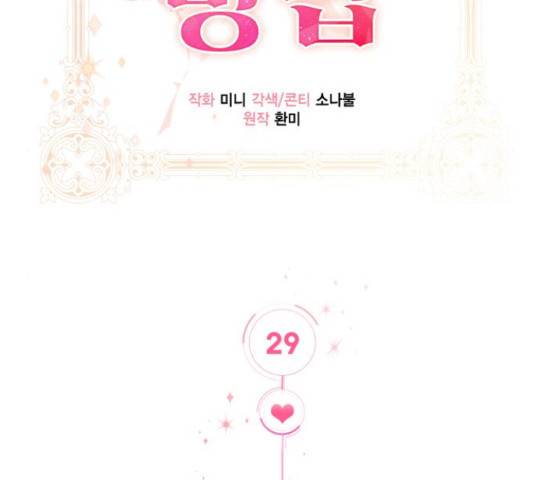 그 남주와 이별하는 방법 29화 70