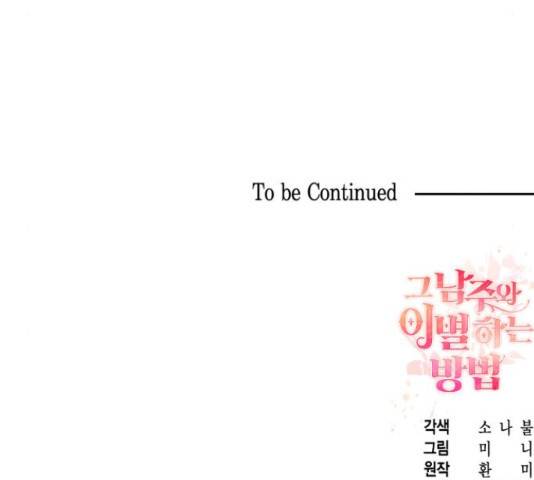 그 남주와 이별하는 방법 29화 161