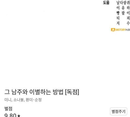 그 남주와 이별하는 방법 29화 162