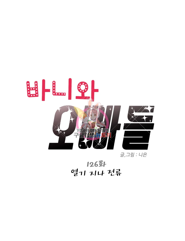 바니와 오빠들 126화 1
