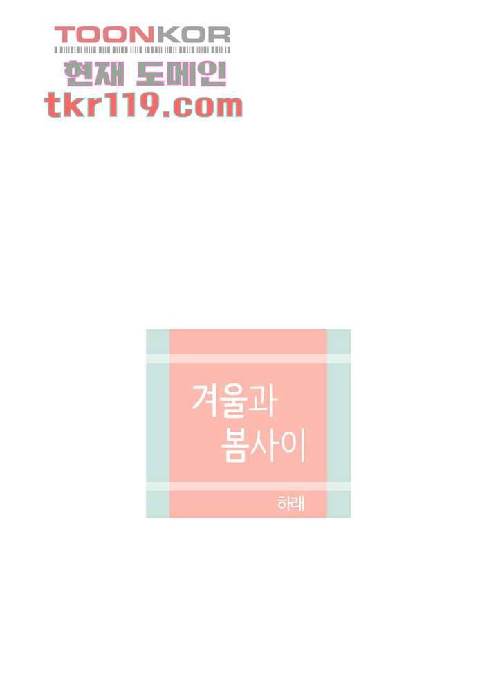 겨울과 봄사이 40화 13