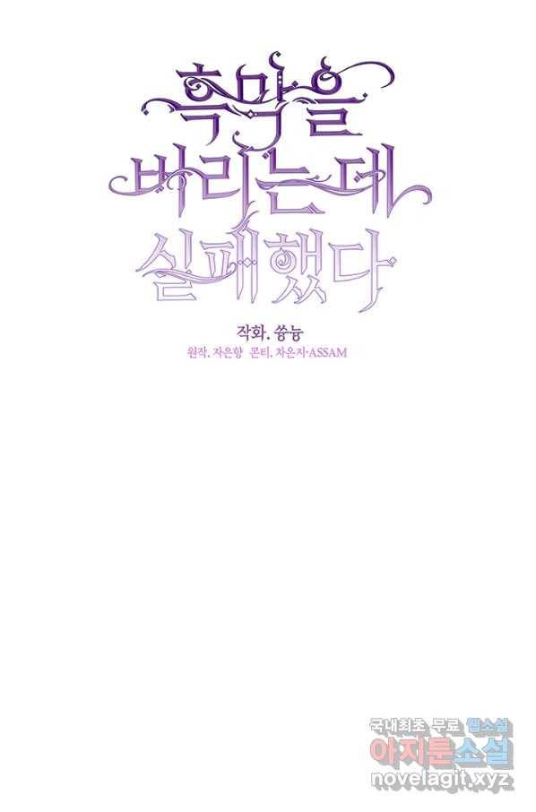 흑막을 버리는 데 실패했다 40화 7