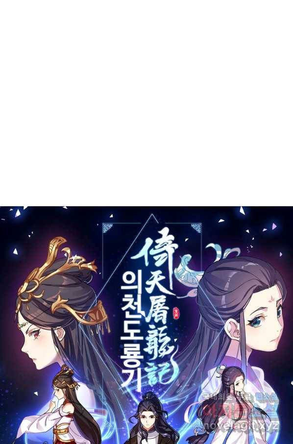 의천도룡기 93화 5