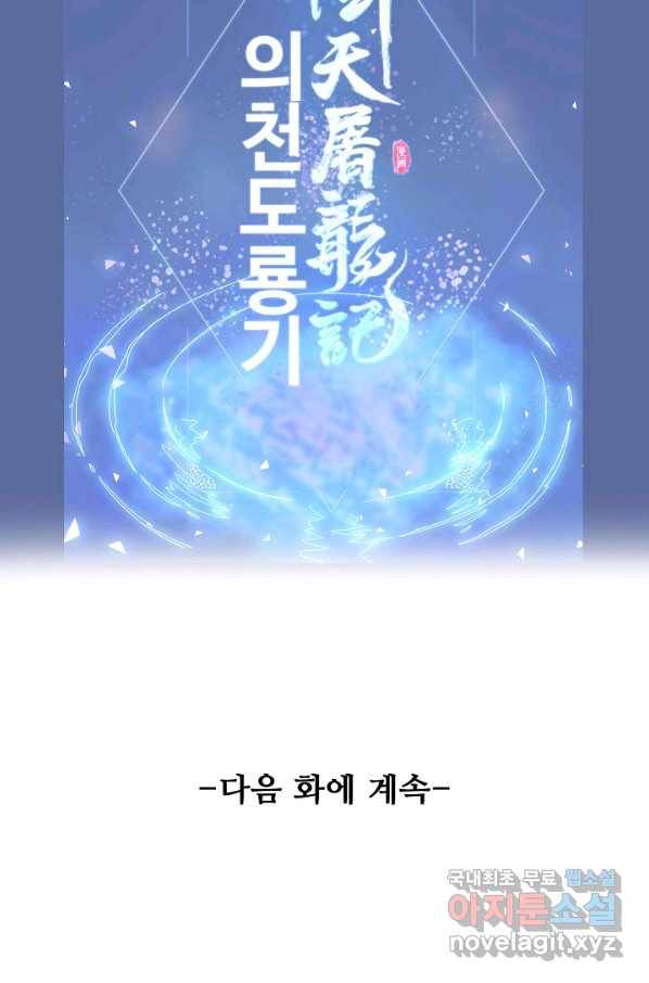 의천도룡기 93화 82