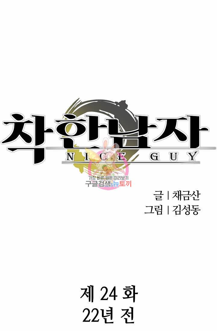 착한 남자 24화 1