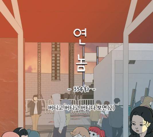 연놈 334화 46
