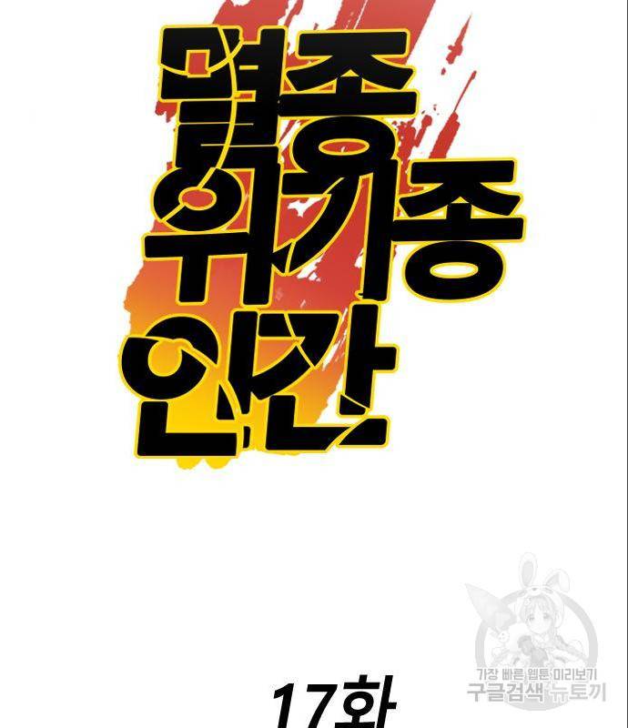 멸종위기종인간간 17화 2