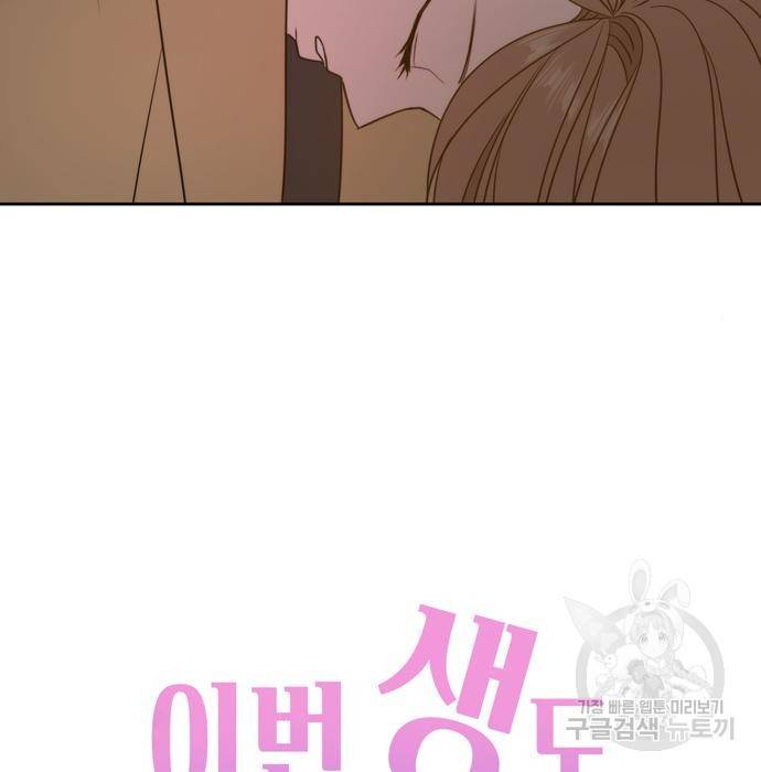 이번 생도 잘 부탁해 101화 64