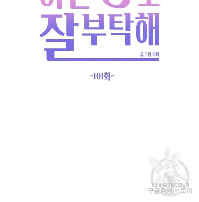 이번 생도 잘 부탁해 101화 65