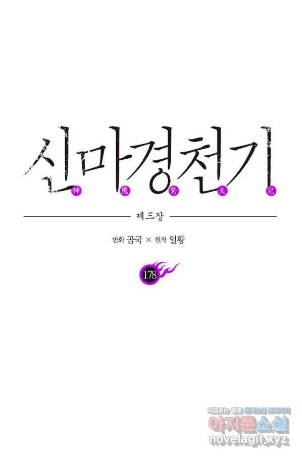 신마경천기 178화 1