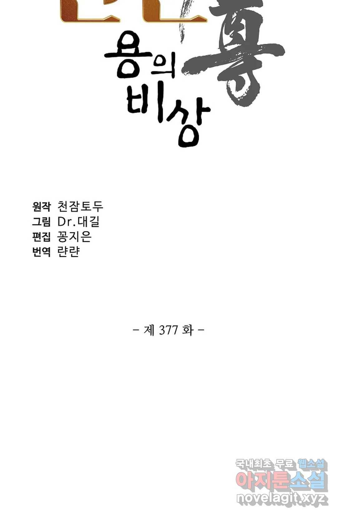 원존: 용의 비상 377화 4