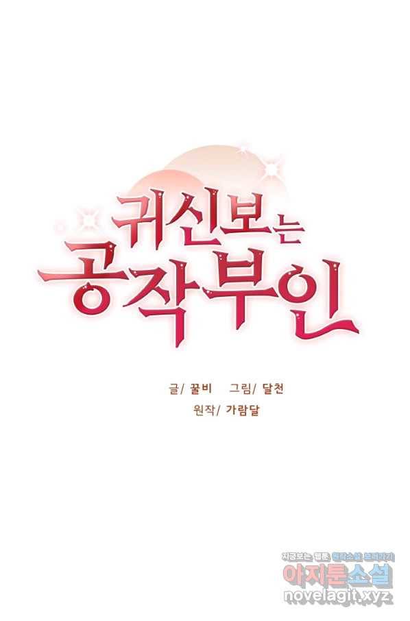 귀신 보는 공작부인 67화 1