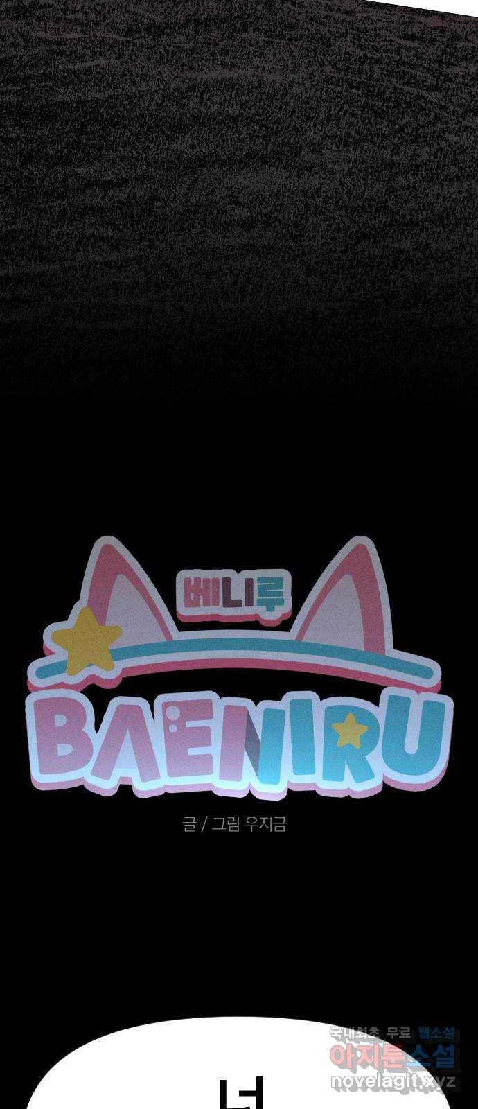 베니루 BAENIRU 2화 베하~ 13