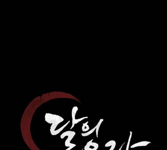 달의 요람 81화 39