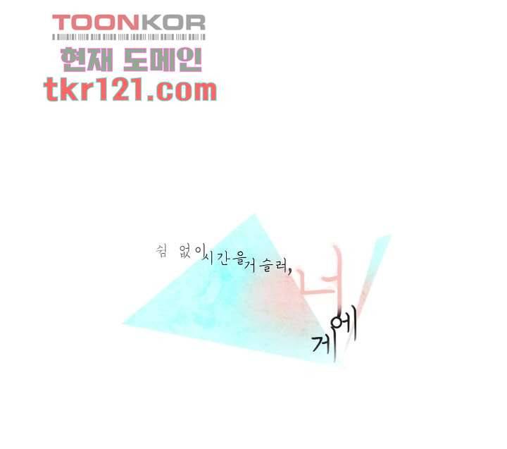 쉼없이 시간을 거슬러, 너에게 35화 1