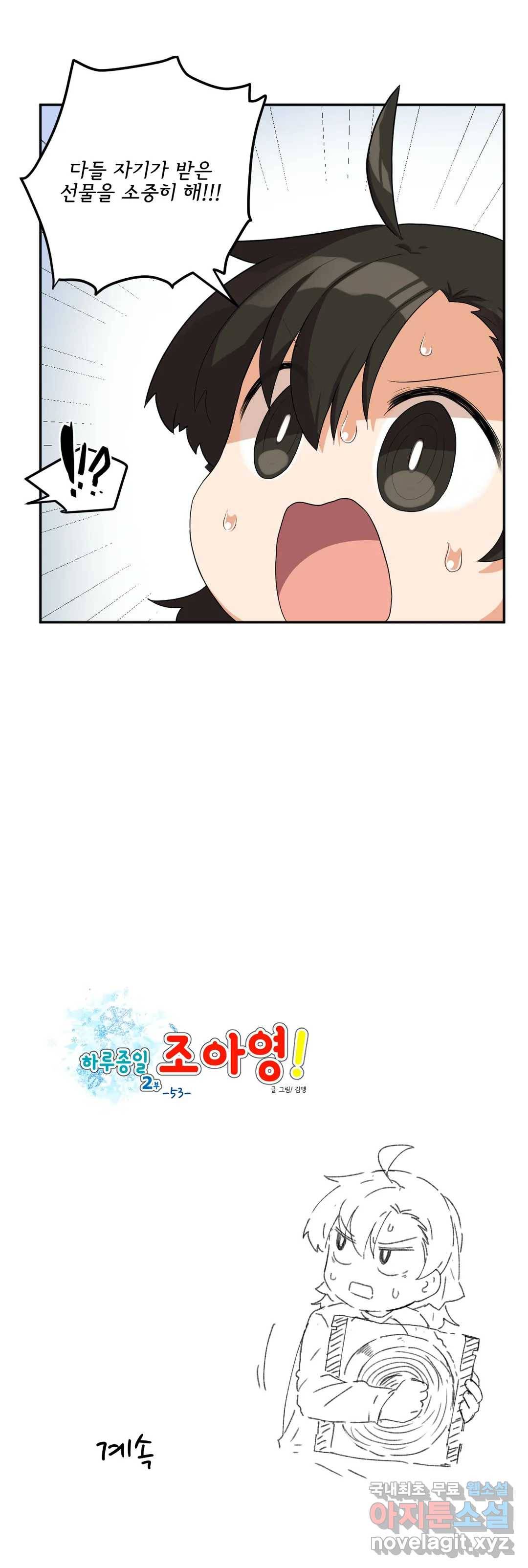하루종일 조아영 148화(2부 53화) 22