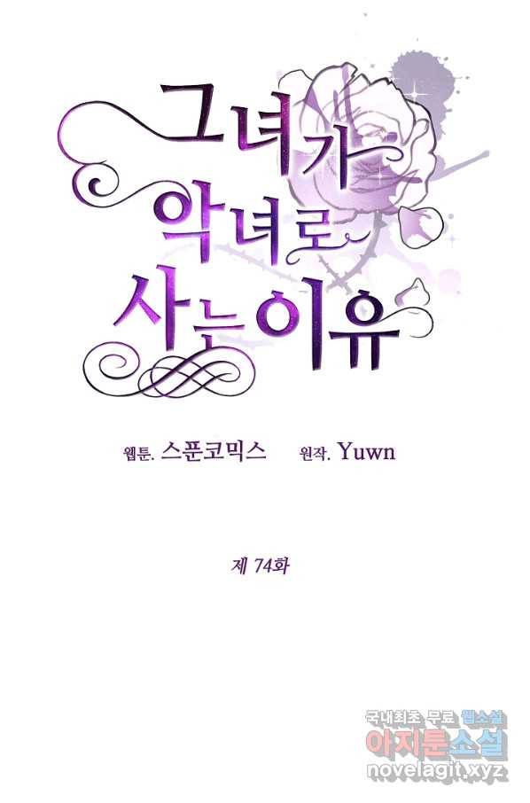 그녀가 악녀로 사는 이유 74화 15