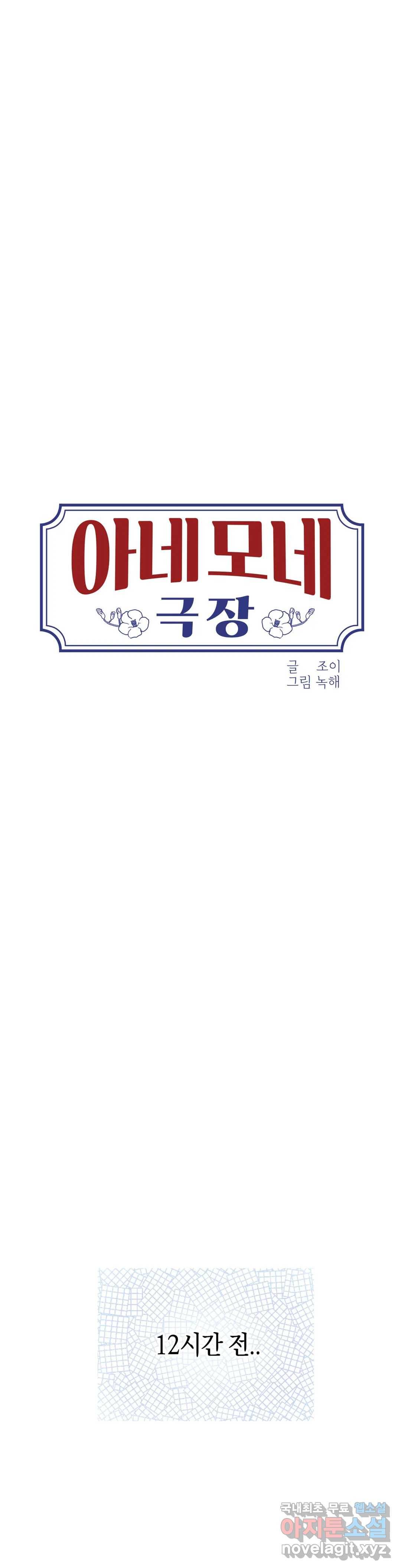 아네모네 극장 26화 1