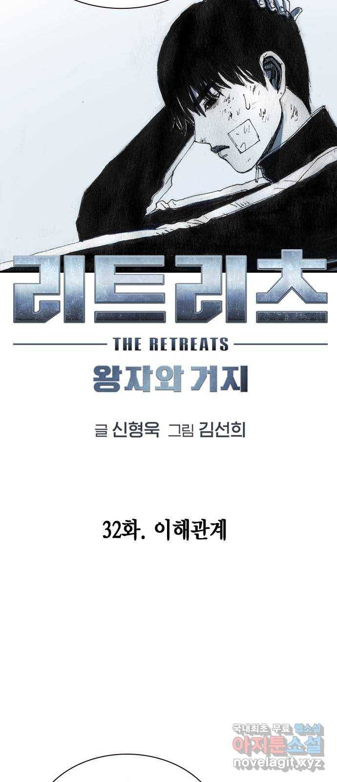 리트리츠 32화. 이해관계 17