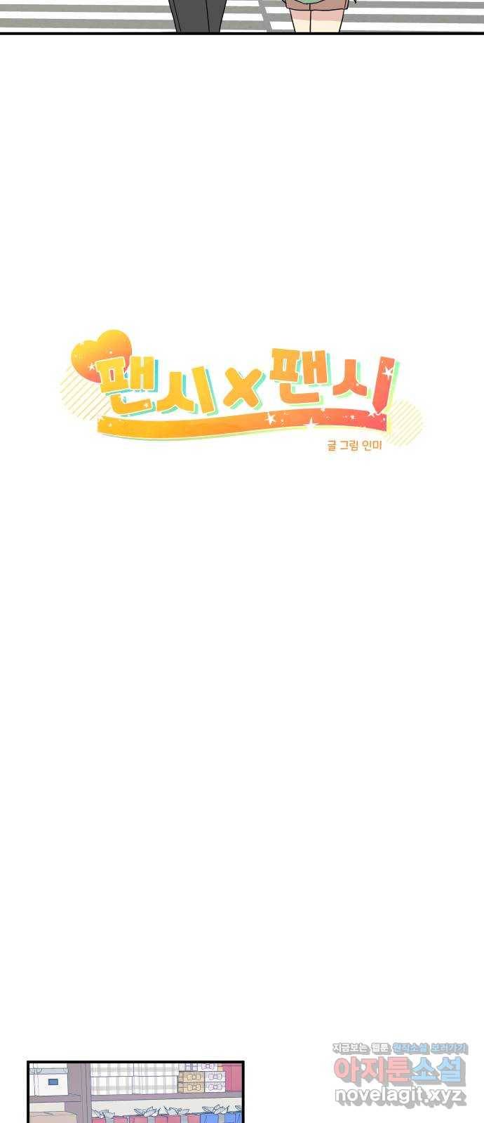 팬시X팬시 56화 23