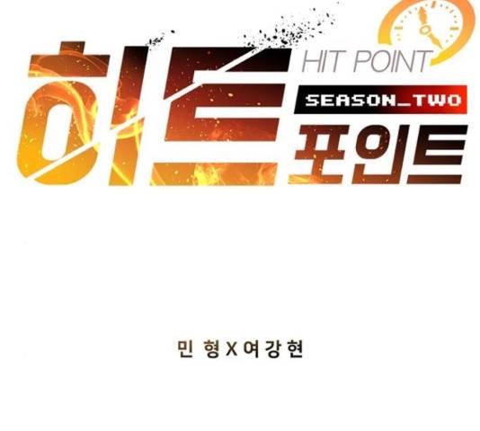 히트포인트 62화 2