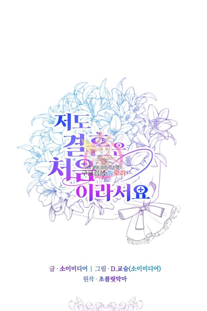 저도 결혼은 처음이라서요 14화 1