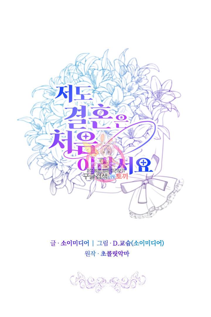 저도 결혼은 처음이라서요 19화 1