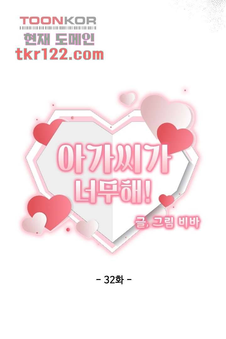 아가씨가 너무해! 32화 4