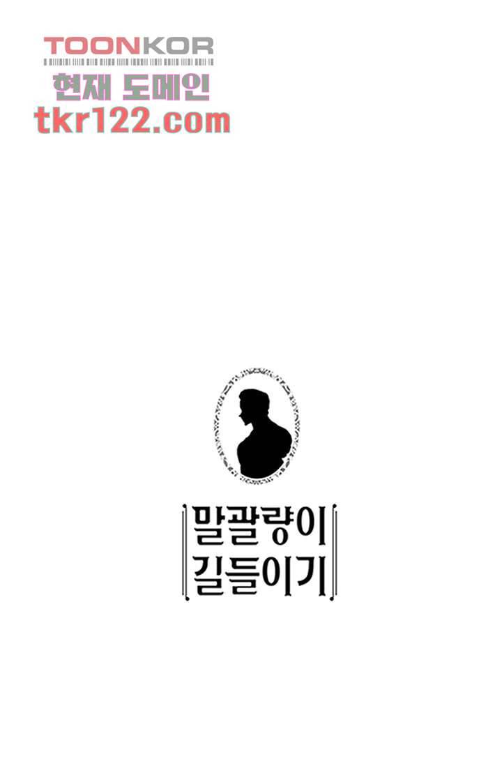 말괄량이 길들이기 34화 1