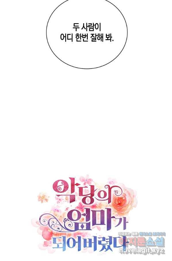 악당의 엄마가 되어버렸다 073화 5