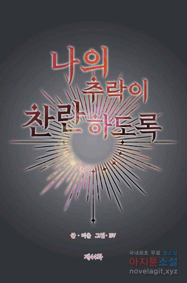 나의 추락이 찬란하도록 51화 6