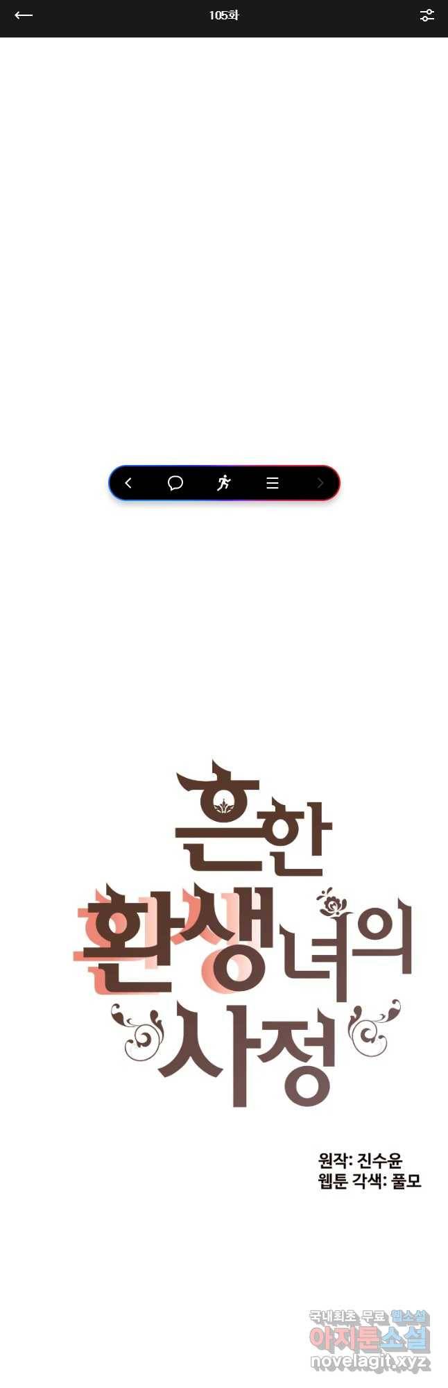 흔한 환생녀의 사정 105화 1