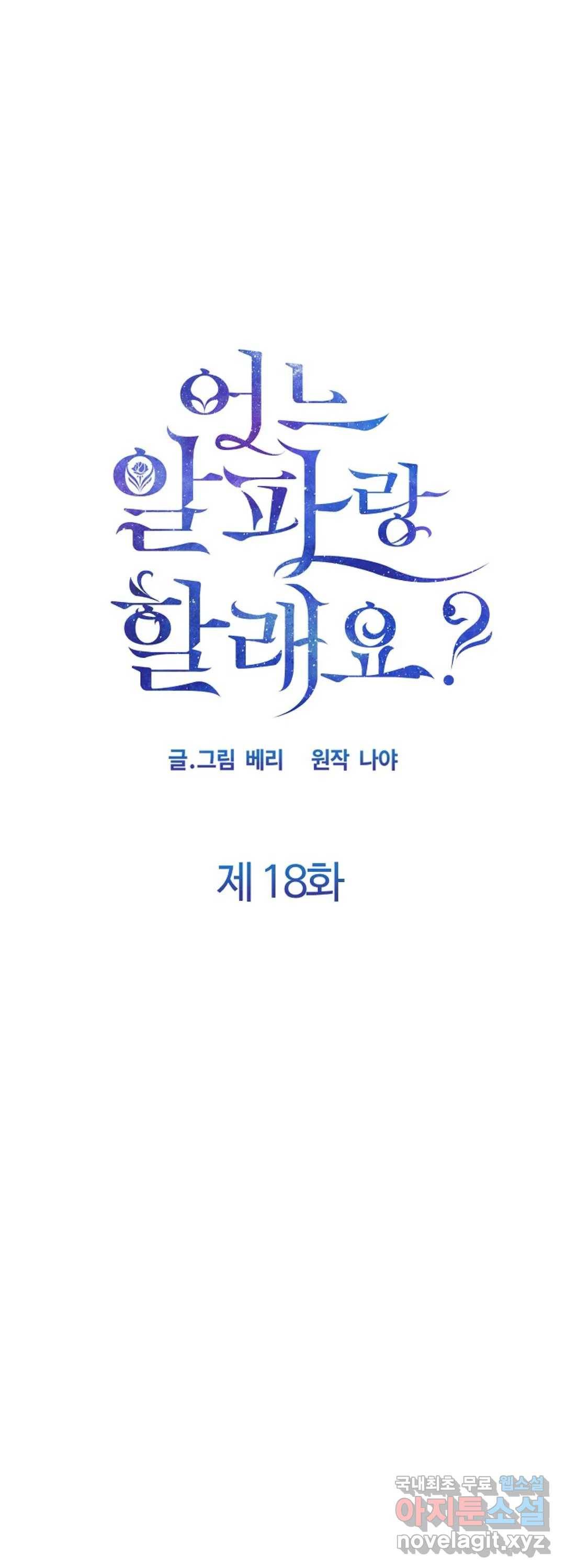 어느 알파랑 할래요 18화 9