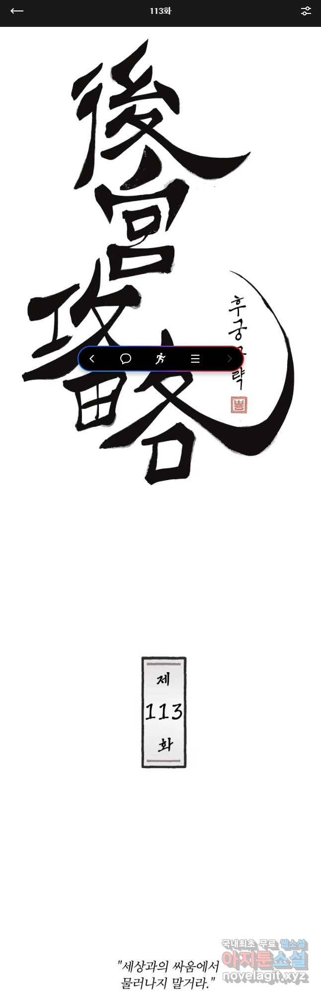 후궁공략 113화 1