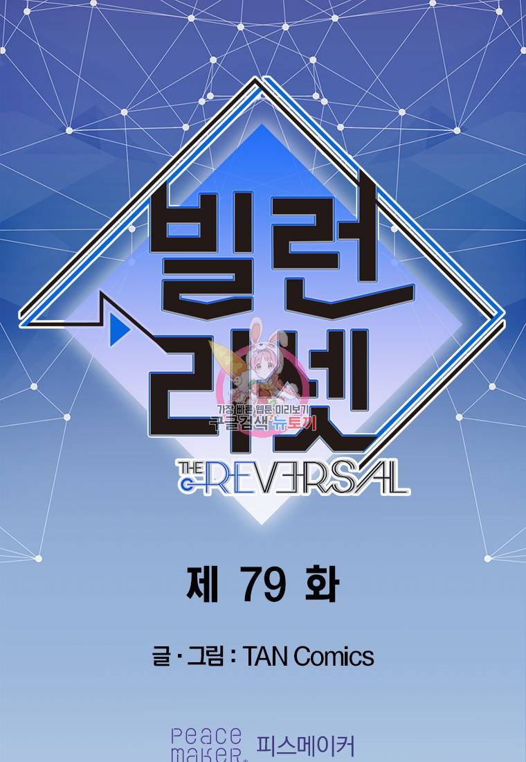 빌런 리셋 79화 1