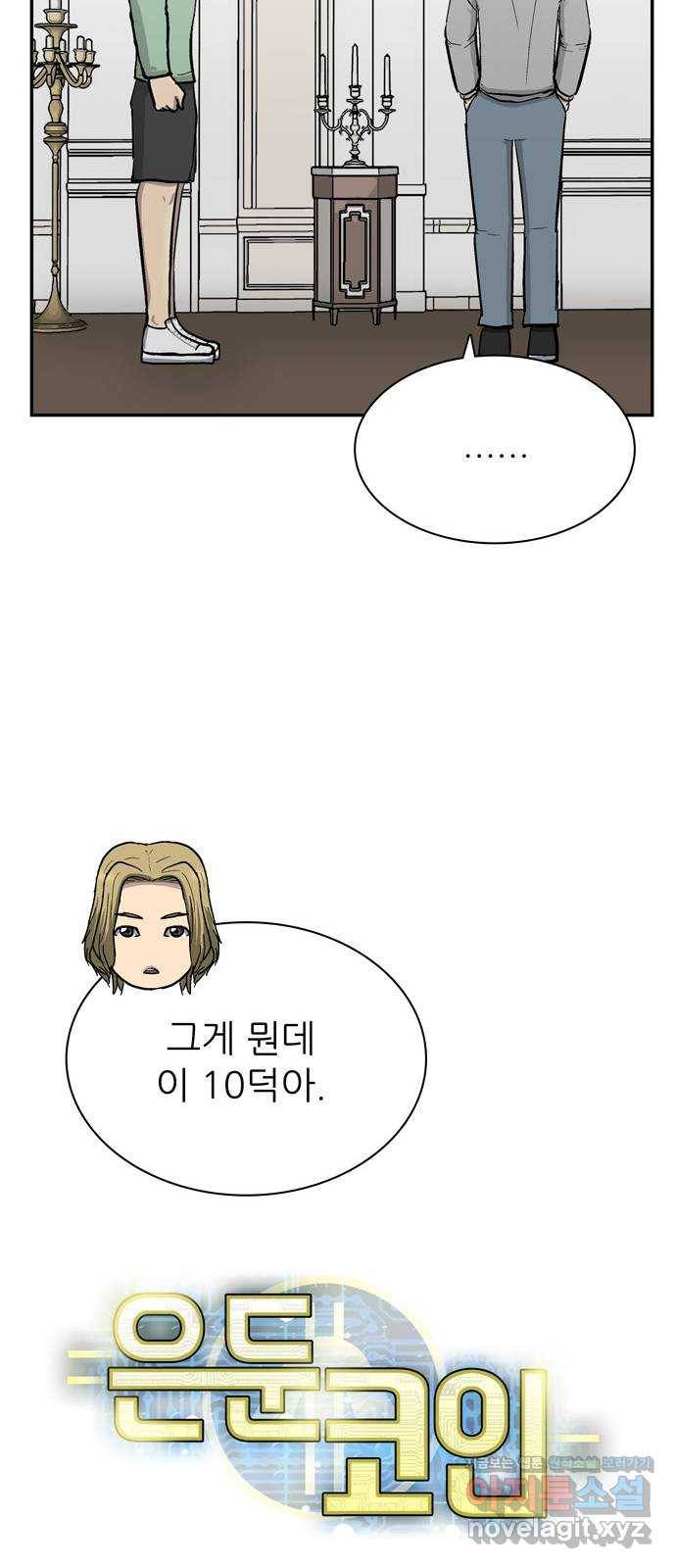 은둔코인 47화 10