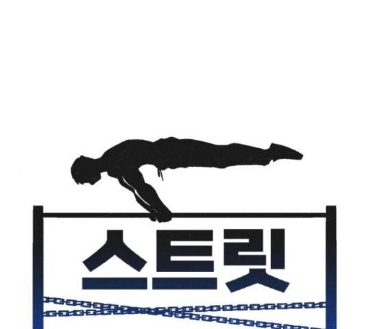 스트릿 워크아웃 44화 1