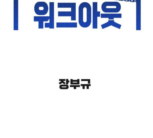 스트릿 워크아웃 44화 2