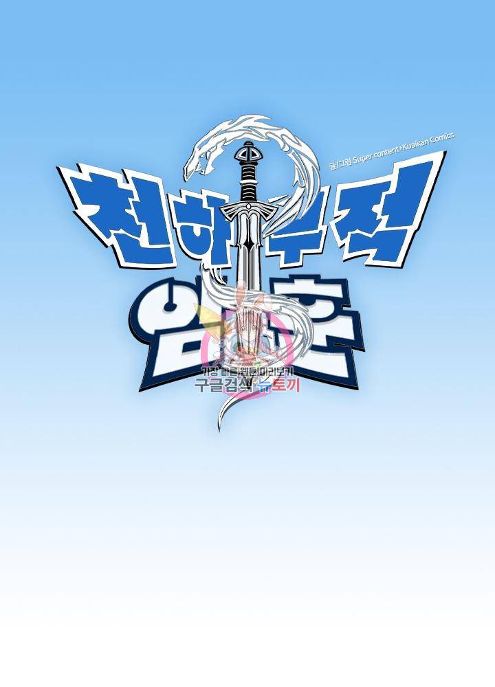 천하무적 임훈 196화 1