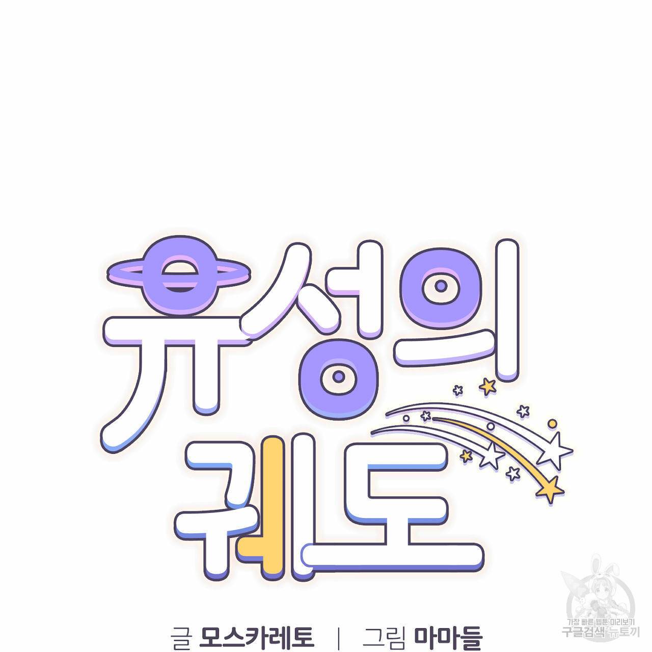 유성의 궤도 56화 13