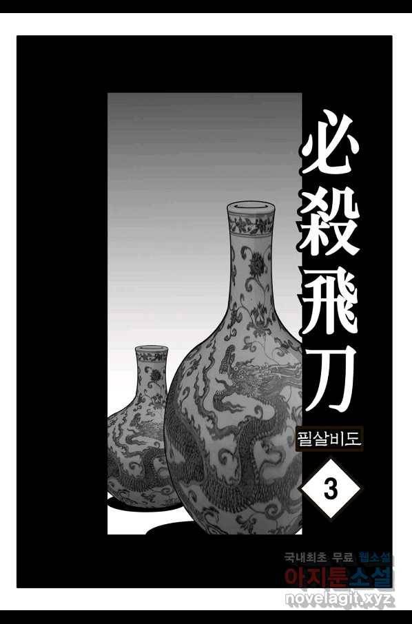 야설록 제왕군림 컬렉션 필살비도 6화 2
