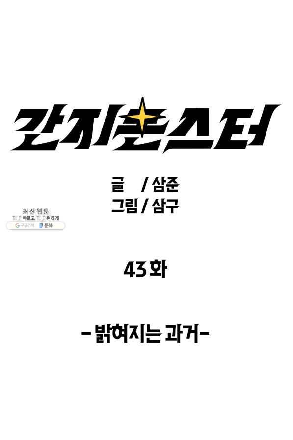 간지몬스터 43화 1